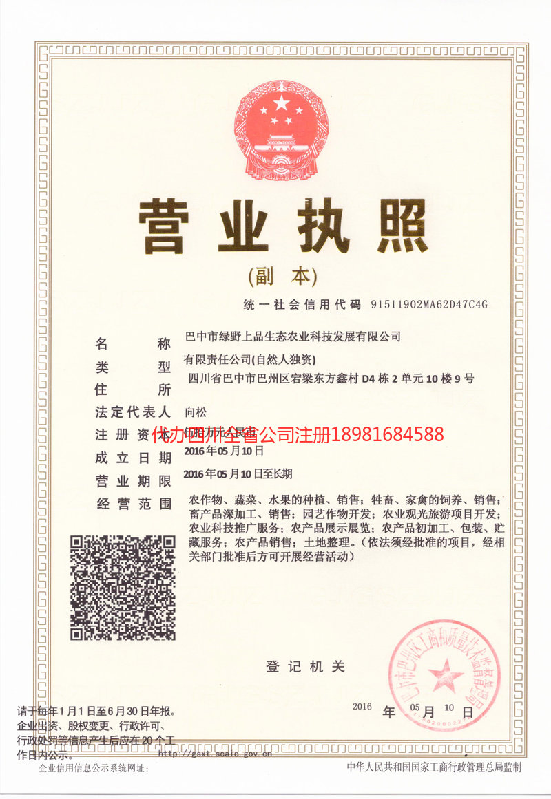 商洛商洛绿野上品生态农业科技发展有限公司